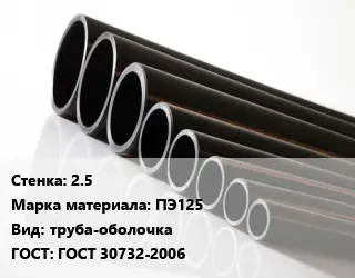 Труба полиэтиленовая 2.5 ПЭ125 труба-оболочка ГОСТ: ГОСТ 30732-2006